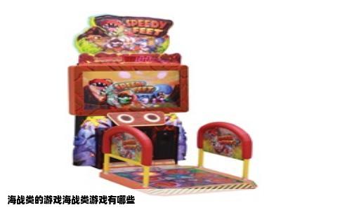 海战类的游戏海战类游戏有哪些