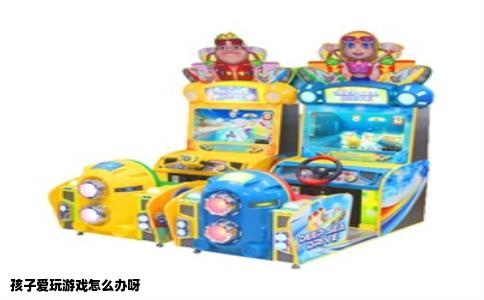 孩子爱玩游戏怎么办呀