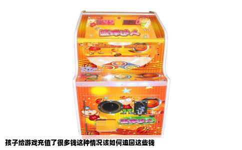 孩子给游戏充值了很多钱这种情况该如何追回这些钱