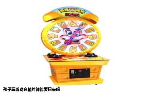 孩子玩游戏充值的钱能要回来吗
