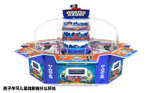 孩子学习儿童戏剧有什么好处