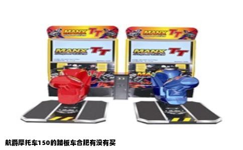 航爵摩托车150的踏板车合肥有没有买