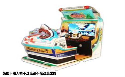 韩国卡通人物不过应该不是动漫里的