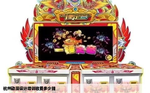 杭州动漫设计培训收费多少钱