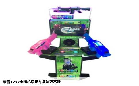 豪爵1252小链机摩托车质量好不好