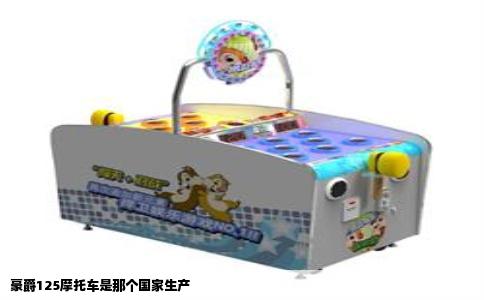 豪爵125摩托车是那个国家生产