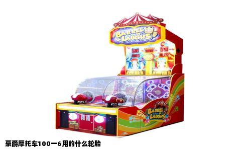 豪爵摩托车100一6用的什么轮胎