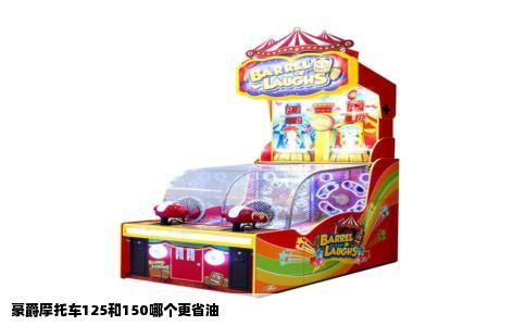 豪爵摩托车125和150哪个更省油