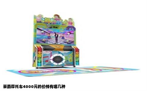 豪爵摩托车4000元的价格有哪几种