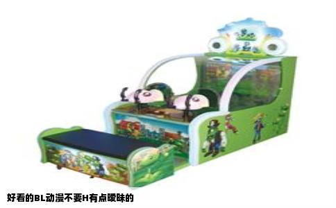 好看的BL动漫不要H有点暧昧的