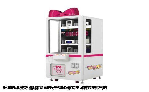好看的动漫类似偶像宣言的守护甜心等女主可爱男主帅气的