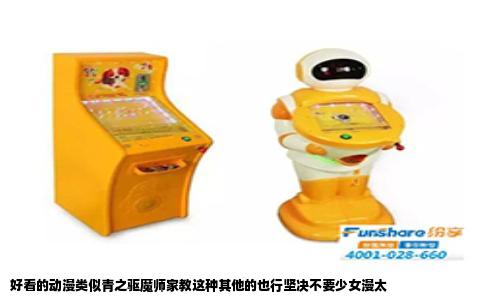 好看的动漫类似青之驱魔师家教这种其他的也行坚决不要少女漫太