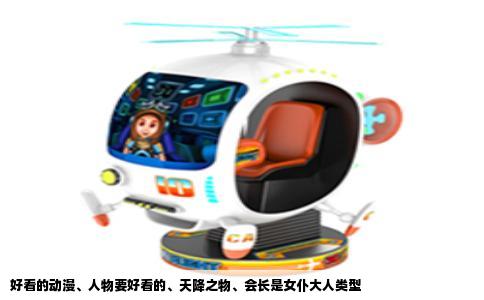 好看的动漫、人物要好看的、天降之物、会长是女仆大人类型