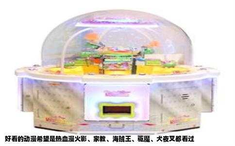 好看的动漫希望是热血漫火影、家教、海贼王、驱魔、犬夜叉都看过