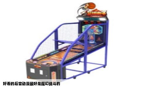 好看的后宫动漫最好是魔幻战斗的