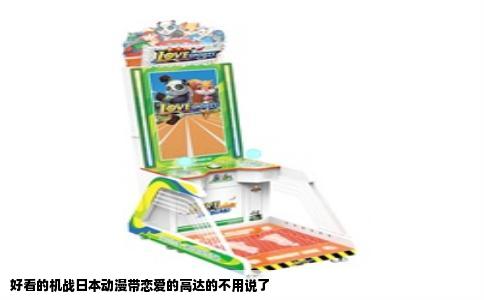 好看的机战日本动漫带恋爱的高达的不用说了