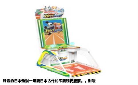 好看的日本动漫一定要日本古代的不要现代版滴。。谢啦