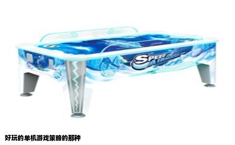 好玩的单机游戏策略的那种