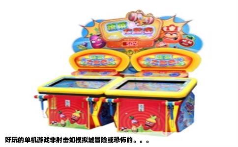 好玩的单机游戏非射击如模拟城冒险或恐怖的。。。