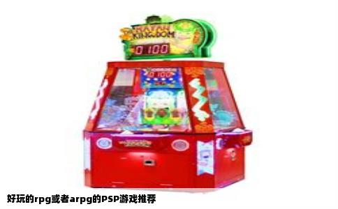 好玩的rpg或者arpg的PSP游戏推荐