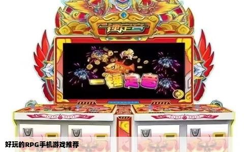 好玩的RPG手机游戏推荐