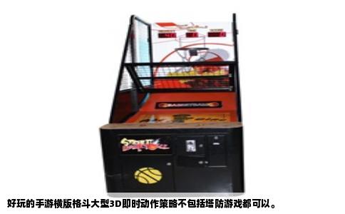 好玩的手游横版格斗大型3D即时动作策略不包括塔防游戏都可以。