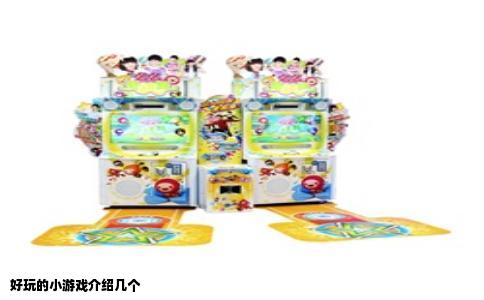 好玩的小游戏介绍几个