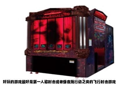 好玩的游戏最好是第一人称射击或者像夜鹰行动之类的飞行射击游戏