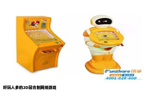 好玩人多的2D回合制网络游戏