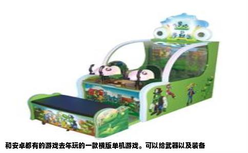 和安卓都有的游戏去年玩的一款横版单机游戏。可以给武器以及装备