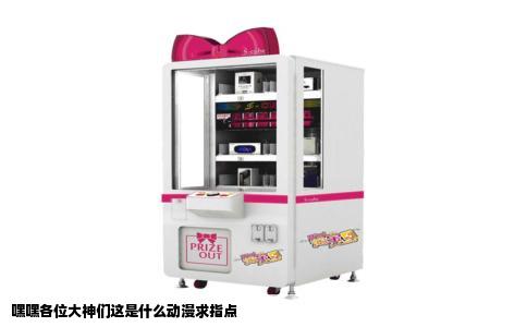 嘿嘿各位大神们这是什么动漫求指点
