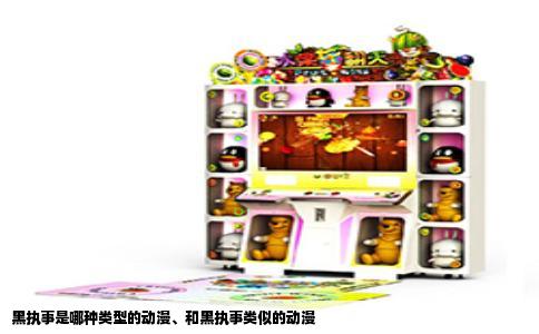 黑执事是哪种类型的动漫、和黑执事类似的动漫
