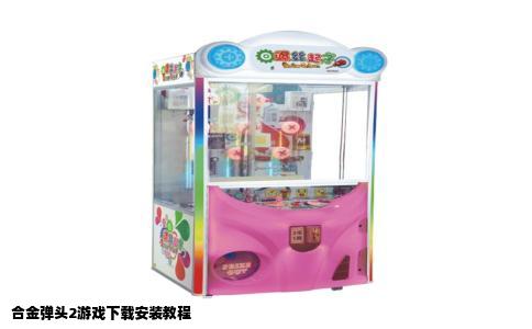 合金弹头2游戏下载安装教程