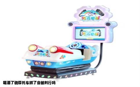 喝酒了骑摩托车抓了会被判行吗
