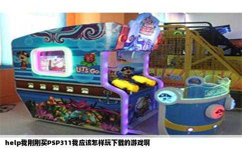 help我刚刚买PSP311我应该怎样玩下载的游戏啊