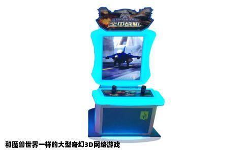 和魔兽世界一样的大型奇幻3D网络游戏