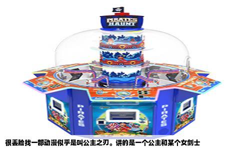 很丢脸找一部动漫似乎是叫公主之刃。讲的是一个公主和某个女剑士