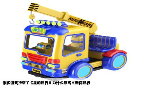 很多游戏抄袭了《我的世界》为什么都骂《迷你世界
