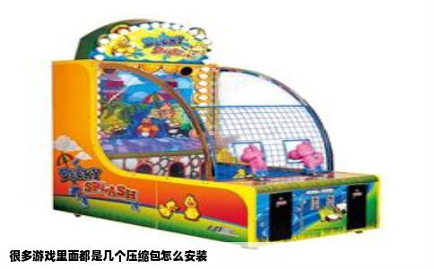 很多游戏里面都是几个压缩包怎么安装