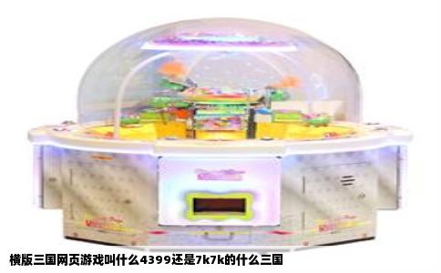 横版三国网页游戏叫什么4399还是7k7k的什么三国