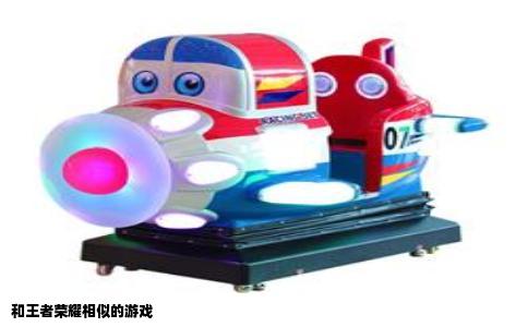 和王者荣耀相似的游戏