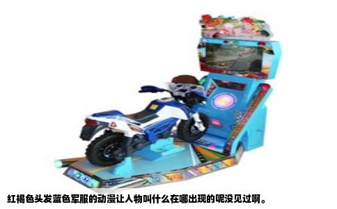 红褐色头发蓝色军服的动漫让人物叫什么在哪出现的呢没见过啊。