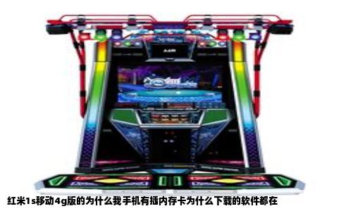 红米1s移动4g版的为什么我手机有插内存卡为什么下载的软件都在