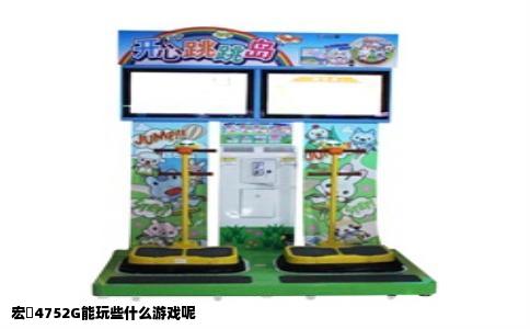 宏碁4752G能玩些什么游戏呢