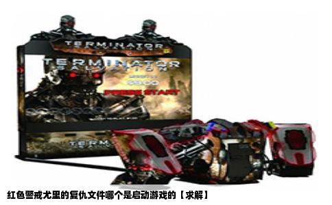 红色警戒尤里的复仇文件哪个是启动游戏的【求解】