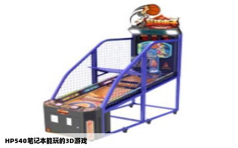 HP540笔记本能玩的3D游戏