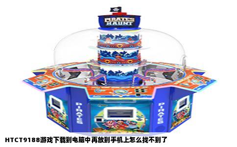 HTCT9188游戏下载到电脑中再放到手机上怎么找不到了