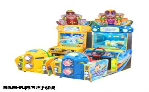 画面超好的单机古典仙侠游戏