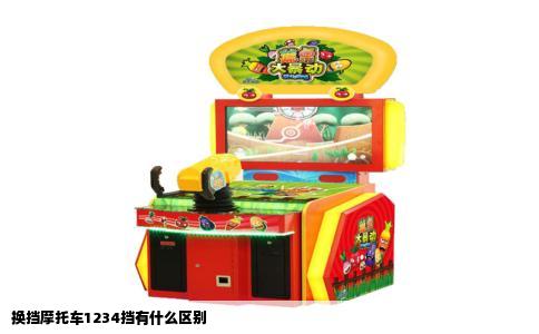 换挡摩托车1234挡有什么区别