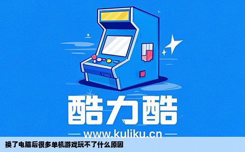 换了电脑后很多单机游戏玩不了什么原因